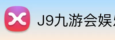 J9九游会娱乐官网 Logo